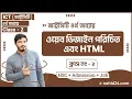 hsc ict chapter 4 Part 2 hsc ict web design and html Class 2 Nahid24