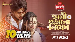 Chatri Porano Nished | ছাত্রী পড়ানো নিষেধ  | Arosh Khan | Sumona Yesmin Sayma | Eid Natok 2025