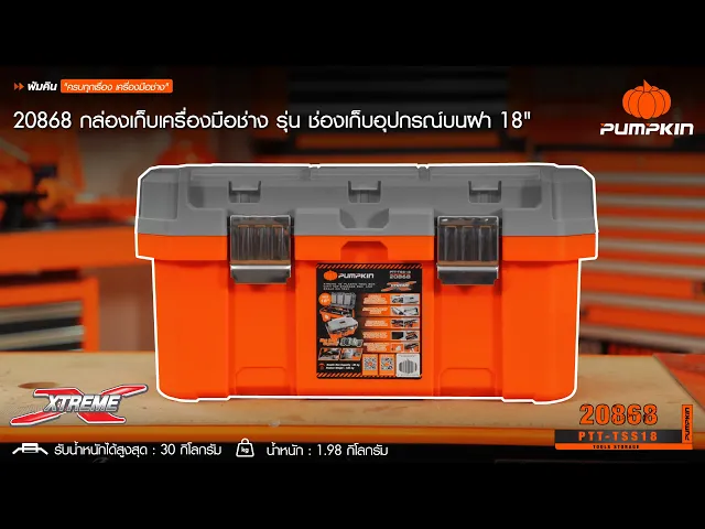กล่องเก็บเครื่องมือช่าง 18 นิ้ว PUMPKIN รุ่น PTT-TSS18 / 20868 (ช่องเก็บอุปกรณ์บนฝา)