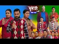 Lagu बुहारी भाग - २६४ | BUHARI Episode -264 | कथा चेलीकाे | Nepali Sentimental Serial | 26th Jan 2026