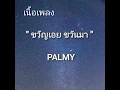 ขวัญเอย ขวัญมา - PALMY [ เนื้อเพลง ]