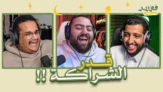 قدر الشراكة ما يفوح فوازير مع ابو سعيد و للي  قدر الشراكة ما يفوح فوازير مع ابو سعيد و للي