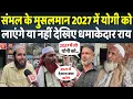 Lagu 2027 में योगी सीएम बनेंगे या नहीं संभल के मुस्लिम ने आज ही बता दिया | News Patra
