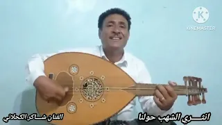 انثري الشهب حولنا يا سماء   شاكر الكحلاني دندنها