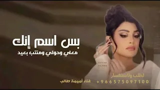 أميمة طالب   بس اسم إنك معاي وحولي       دندنها