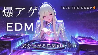 洋楽 最強EDMプレイリスト 気分爆上げ 中毒必至の神曲セレクション 