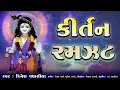 Download Lagu કીર્તન રમઝટ || Kirtan Ramzat || Dinesh Vaghasiya || Swaminarayan Bhagwan na Bhajan Kirtan