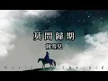 Download Lagu 蔣雪兒 - 莫問歸期『寒夜怎寄相思』【動態歌詞】
