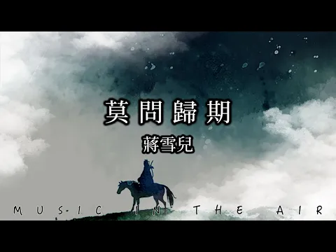 Download MP3 蔣雪兒 - 莫問歸期『寒夜怎寄相思』【動態歌詞】