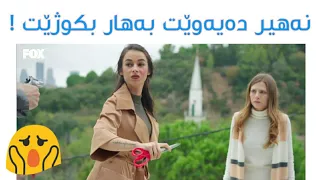 نەهیر دەیەوێت بەهار بکوژێت درامای ئەو ژیانە هی منە 