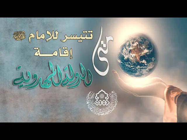 ⁣متى تتيسر للإمام (عجّل الله فرجه) إقامة الدولة المهدوية؟ - السيد علاء الموسوي