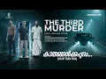 Kaathangalkkappuram | The Third Murder |Lyrical Video|Sunil Ibrahim| Mejjo Josseph |Swarnalaya Films
