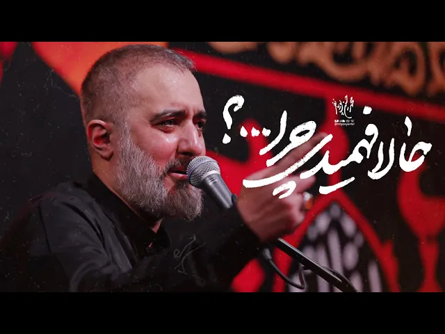 محمدحسین پویانفر، حالا فهمیدی چرا؟ | Mohammad Hussein Pouyanfar