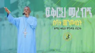 መዝሙር || በዘማሪ ቀሲስ ምንዳዬ ብርሃኑ | ፍቅርህ ማረከኝ | ሰባቱ መንጦላዕት | ኢያቄም ወሐና