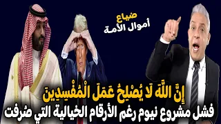 معتز مطر فـضـيـ ـحــة كبيرة لــ بن سلمان بعد فـشـ ـل مشروع نيوم رغم الارقام الفلكية التي صرفت عليه 