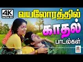 Download Lagu நாட்டுப்புற காதல் ஜோடிகள் வயலோரத்தில் பாடிய காதல் பாடல்கள் Vayalora Love Songs | Tamil 90s Hits
