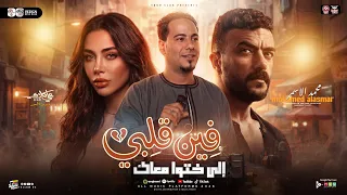 فين قلبي الي خدته معاك        محمد الاسمر   علي كلاي   ترند التيك توك   مواويل حزينه   حظ شعبي      دندنها