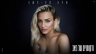 עדן בן זקן נרקומנים של כאב Prod By 1 Family 