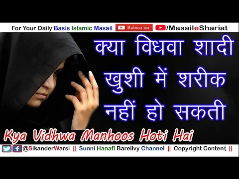 क्या विधवा का क़दम अपशगुनी होता है | Kya Talaq-Shuda Shadi-Khushi Me Shamil Nahi Ho Sakti
