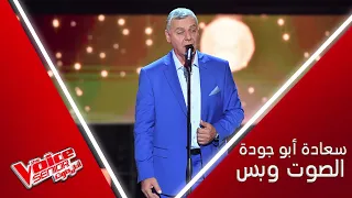 سعادة أبو جودة ي بدع بأدائه لموش ح يم ر ع ج ب ا ويذهل المدربين بصوته                    دندنها