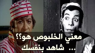 هتكره نفسك لما تعرف معنى كلمة الخلبوص The Meaning Of The Word Chalbous 