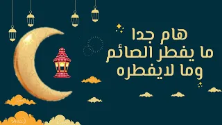 ما يفطر الصائم وما لا يفطره...رؤية شرعية طبية