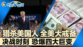 决战时刻 恐爆四大巨变!最大规模清场 8个月遣返98万人!北京连发“自查通知令” 警告富豪!ICE启动专项扫荡 严查冒领粮食券!猎杀美国人 全美戒备! | 焦点早知道 20261026