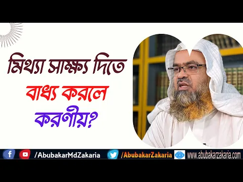 প্রশ্ন : মিথ্যা সাক্ষ্য দিতে বাধ্য করলে করণীয়?