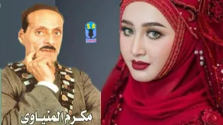 الفنان مكرم المنياوى موال اتنين اخوات واحد عبيط وتانى ناصح 