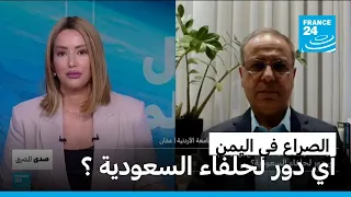 الصراع في اليمن: أي دور لحلفاء السعودية ؟ • فرانس 24