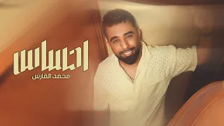 محمد الفارس   احساس  اوديو حصري                                                          دندنها