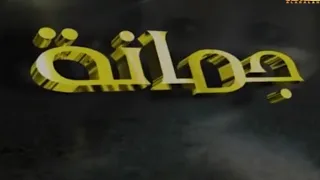  أحلام   مسلسل جمانه   المقدمة دندنها