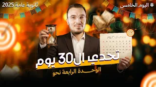 المحاضرة الخامسة من تحدي ال30 يوم الوحدة الرابعة نحو لتالتة ثانوي 2025 مع أ عبدالله الشهاوي 