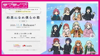 YouTube影片, 內容是Love Live！虹咲學園學園偶像同好會 完結篇 第二章 的 主題曲「約束になれ僕らの歌」虹ヶ咲学園スクールアイドル同好会（試聽）