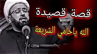 قصة قصيدة الله ياحامي الشريعة من أجمل القصص التي يرويها خادم الحسين 