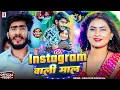 Download Lagu #Video - Instagram वाली माल - #Ahira Star #Kundan Lal - Instagram Wali Mal - #Magahi New Song 2025