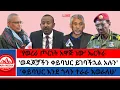 Lagu 'የወረራ ጦርነት አዋጅ ነው' ኤርትራ/'ቀይባህር እንደ ጎላን ተራራ እወራለሁ'/'ወዳጆቻችን ቀይባህር ይገባችኋል አሉን' 2-4-2026