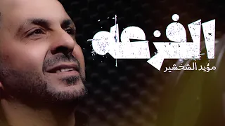 مؤيد الشخشير   الفزعه                               دندنها