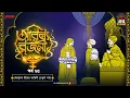 Lagu Arabian Nights | আরব্য রজনী | Golpo Goldmine | Mirchi Bangla Audio Story | Episode 25