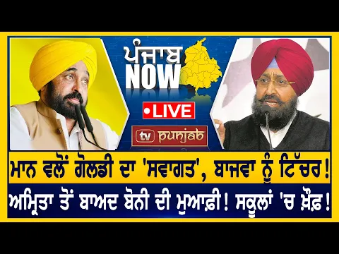 Download MP3 Mann ਦੀ Bajwa ਨੂੰ ਟਿੱਚਰ! ਬੋਨੀ ਅਜਨਾਲ਼ਾ ਦੀ ਮੁਆਫ਼ੀ! | PUNJAB NOW