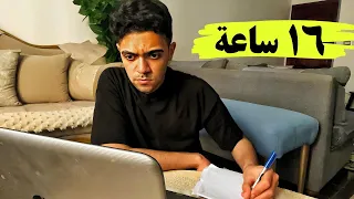 ازاي ذاكرت ١٦ ساعة يوميا لمدة شهر من غير تعب 
