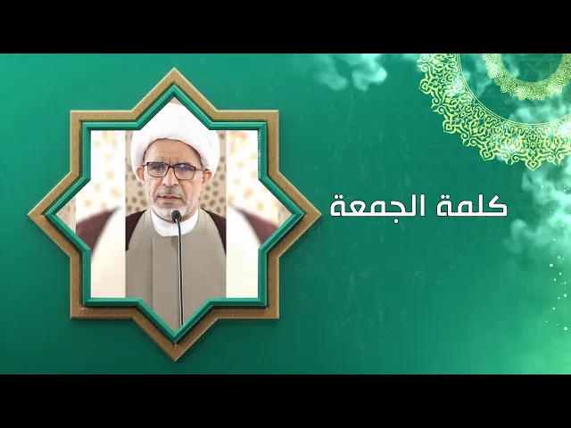 ⁣العفو عن الناس ثقافة العظماء / كلمة الجمعة / سماحة الشيخ حسن الخويلدي