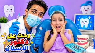 لين وجعوها أسنانها 🦷 وأخدناها عند الدكتور.. ضربت إبرة! 😲"