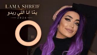 Lama Shreif - Yomma Ana Li Rido 2026 VERSION | لمى شريف - يُمَا أنا اللي ريدو نسخة 2026