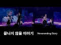 Download Lagu ［4K］230702 Stray Kids 스트레이키즈 팬미팅　day-2 끝나지 않을 이야기（Neverending Story）