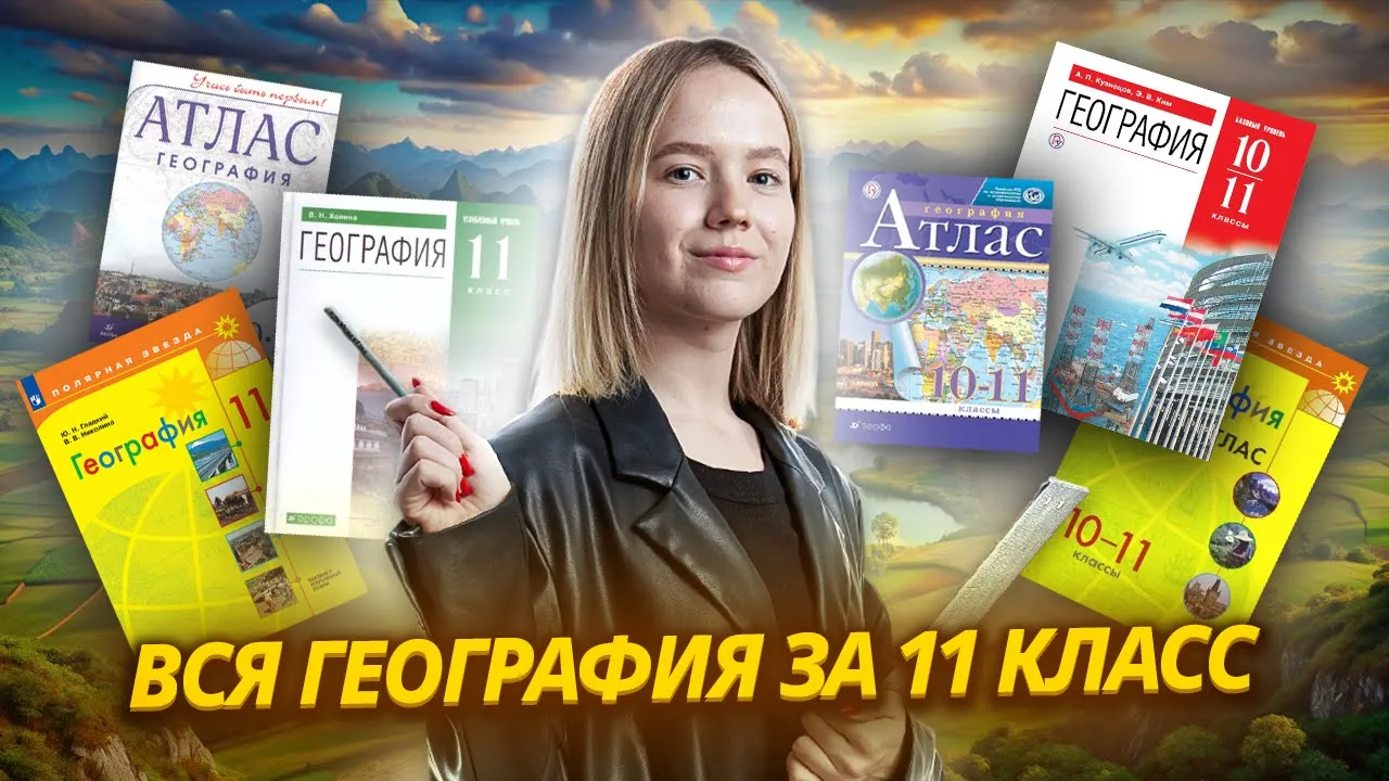 Вся география за 11 класс: Полный разбор тем | ЕГЭ География | Умскул