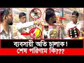 Lagu ভুলভাল বুঝিয়ে ভোক্তা কর্মকর্তাদের বিভ্রান্ত করা চেষ্টা, শেষ পরিণাম কি? | Daily Issues |Vokta odhikar