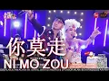 你莫走 NI MO ZOU by Elvin Show \u0026 Kevin Chensing (INDONESIA)