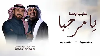 اغنية يا مرحبا طيب وغلا بضيوفنا واحبابنا   راشد الماجد وماجد المهندس   زفه ترحيبيه       دندنها