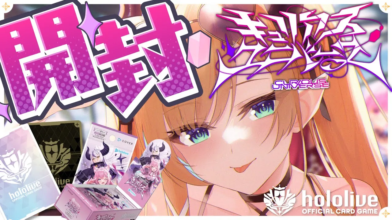 【カメラあり！】マネちゃんとホロカ開封?キュリアユニバース開封する！ 【ホロライブ/癒月ちょこ】